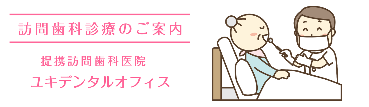 訪問診療　ユキデンタルオフィス